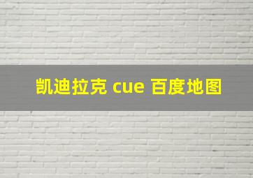 凯迪拉克 cue 百度地图